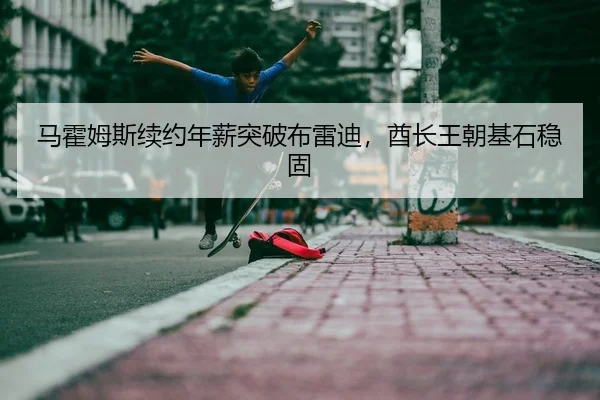 马霍姆斯续约年薪突破布雷迪，酋长王朝基石稳固